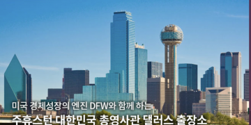 주달라스영사출장소 박종길 영사 부임